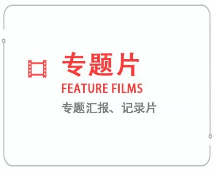 天水专题片/记录片 